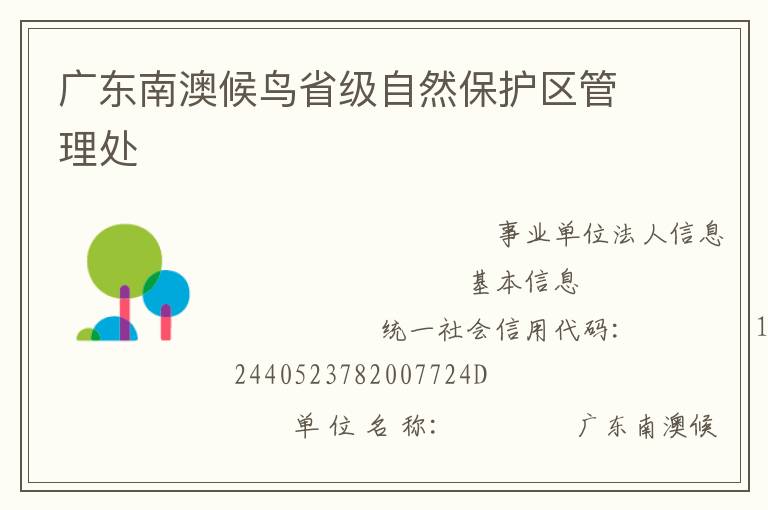 廣東南澳候鳥省級自然保護區管理處