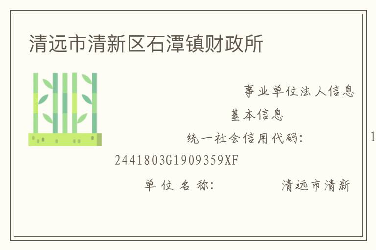 清遠市清新區石潭鎮財政所