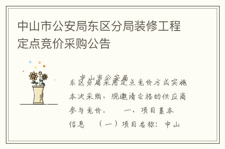 中山市公安局東區分局裝修工程定點競價采購公告