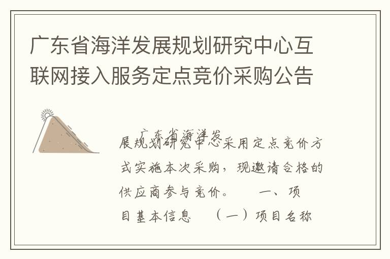 廣東省海洋發展規劃研究中心互聯網接入服務定點競價采購公告