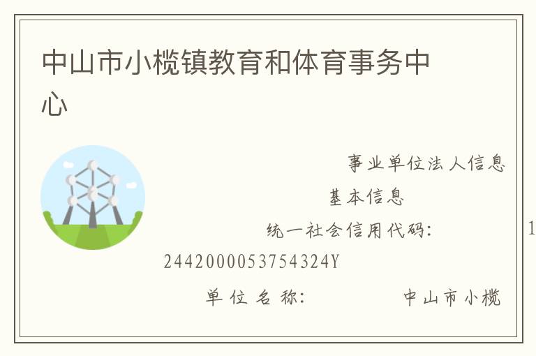 中山市小欖鎮教育和體育事務中心