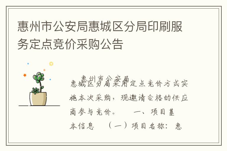 惠州市公安局惠城區分局印刷服務定點競價采購公告