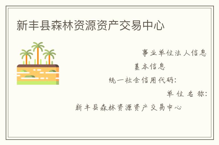 新豐縣森林資源資產交易中心