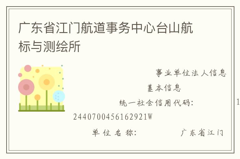 廣東省江門航道事務中心臺山航標與測繪所