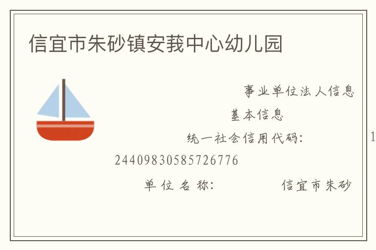 信宜市朱砂鎮安莪中心幼兒園