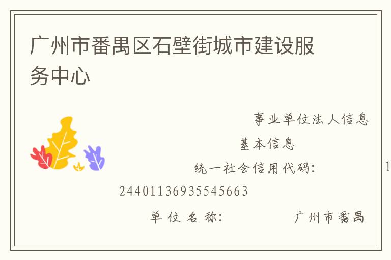 廣州市番禺區石壁街城市建設服務中心