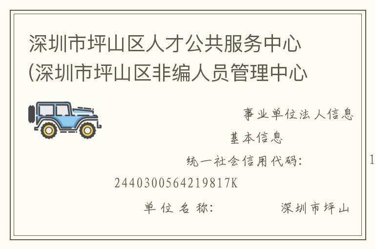 深圳市坪山區人才公共服務中心(深圳市坪山區非編人員管理中心)
