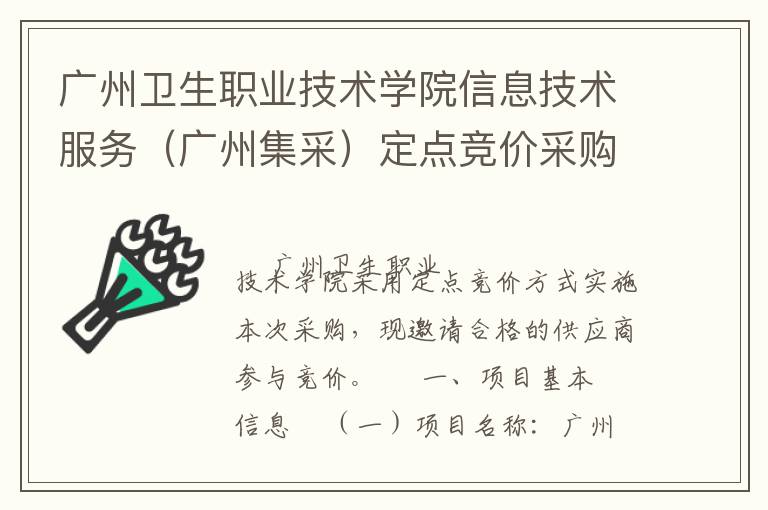 廣州衛生職業技術學院信息技術服務（廣州集采）定點競價采購公告