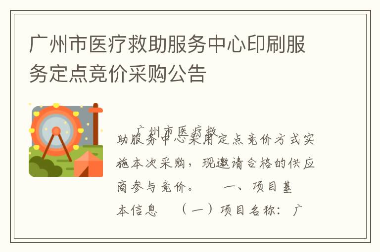 廣州市醫療救助服務中心印刷服務定點競價采購公告