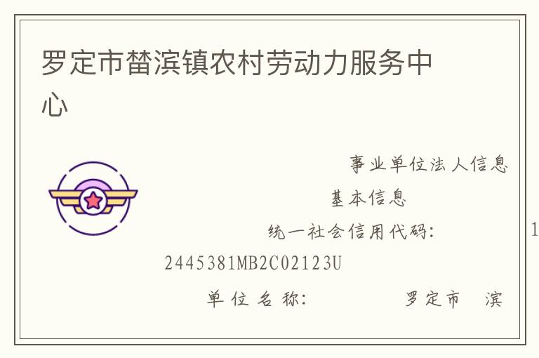 羅定市榃濱鎮農村勞動力服務中心