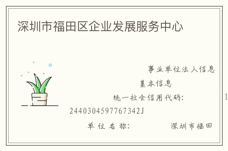 深圳市福田區企業發展服務中心