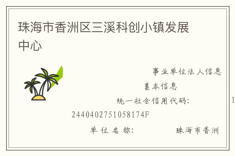 珠海市香洲區三溪科創小鎮發展中心