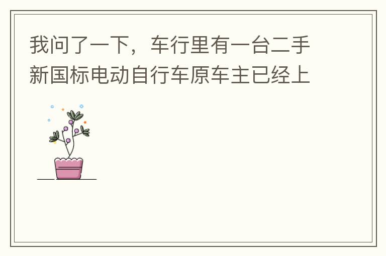 我問(wèn)了一下，車(chē)行里有一臺(tái)二手新國(guó)標(biāo)電動(dòng)自行車(chē)原車(chē)主已經(jīng)上好了牌照，并帶了行駛證，原車(chē)主本人已經(jīng)不在本市，留有協(xié)議書(shū)上有原車(chē)主姓名和身份證出售給乙方，請(qǐng)問(wèn)這樣的方式是否合法是否可以購(gòu)買(mǎi)？