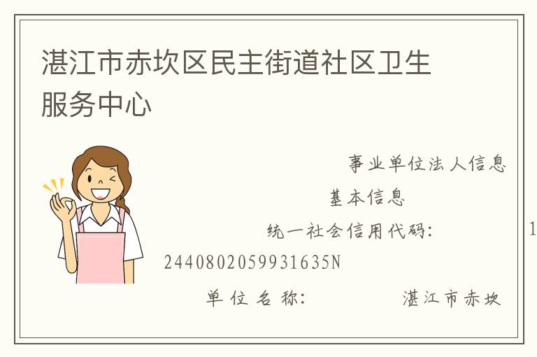 湛江市赤坎區民主街道社區衛生服務中心