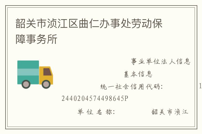 韶關市湞江區曲仁辦事處勞動保障事務所