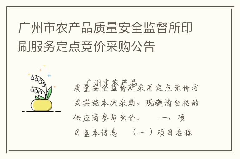 廣州市農產品質量安全監督所印刷服務定點競價采購公告