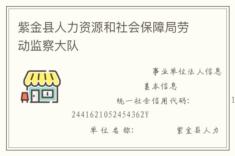 紫金縣人力資源和社會保障局勞動監察大隊