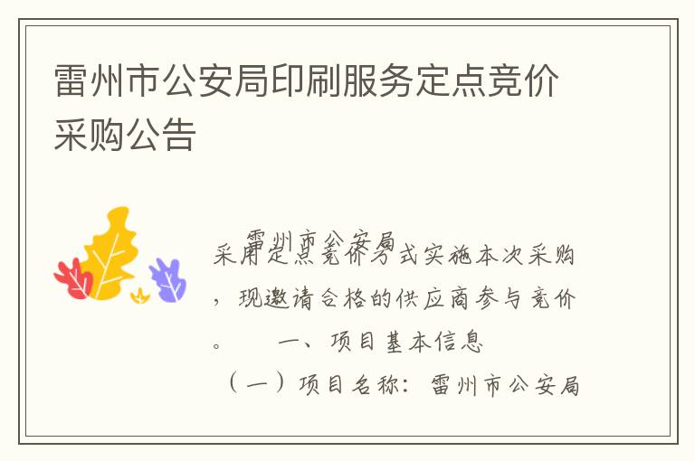 雷州市公安局印刷服務定點競價采購公告