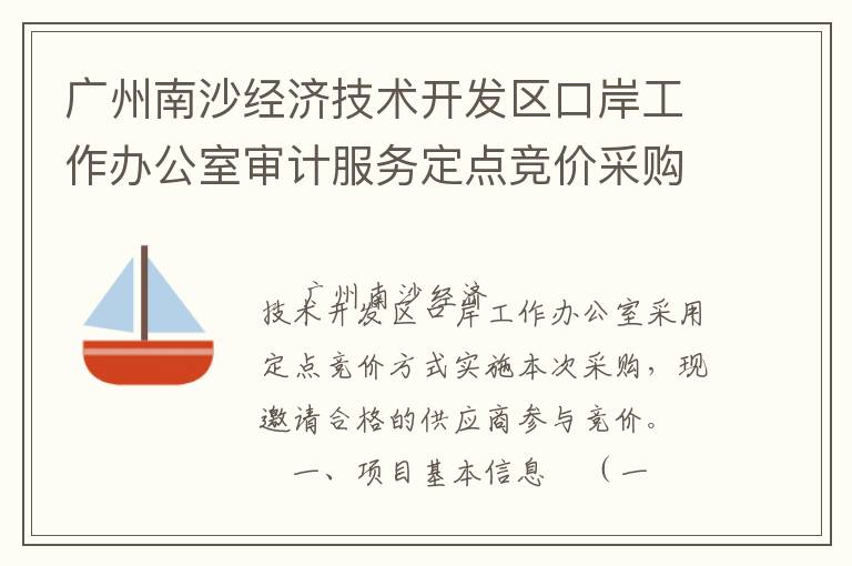 廣州南沙經濟技術開發區口岸工作辦公室審計服務定點競價采購公告