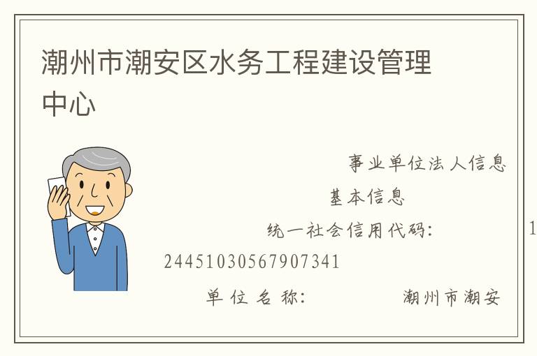 潮州市潮安區水務工程建設管理中心