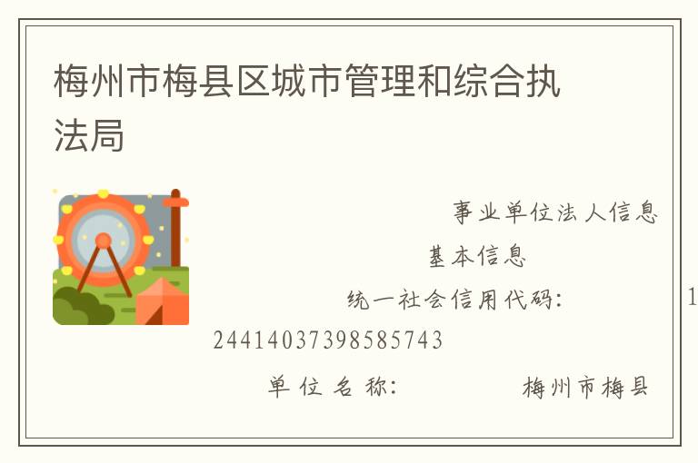 梅州市梅縣區城市管理和綜合執法局