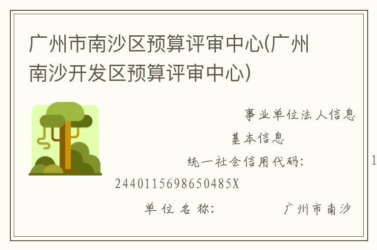 廣州市南沙區預算評審中心(廣州南沙開發區預算評審中心)