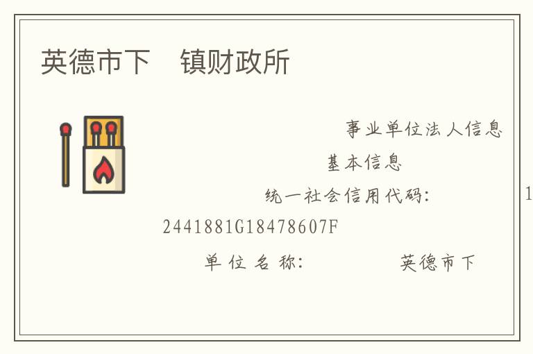 英德市下鎮財政所