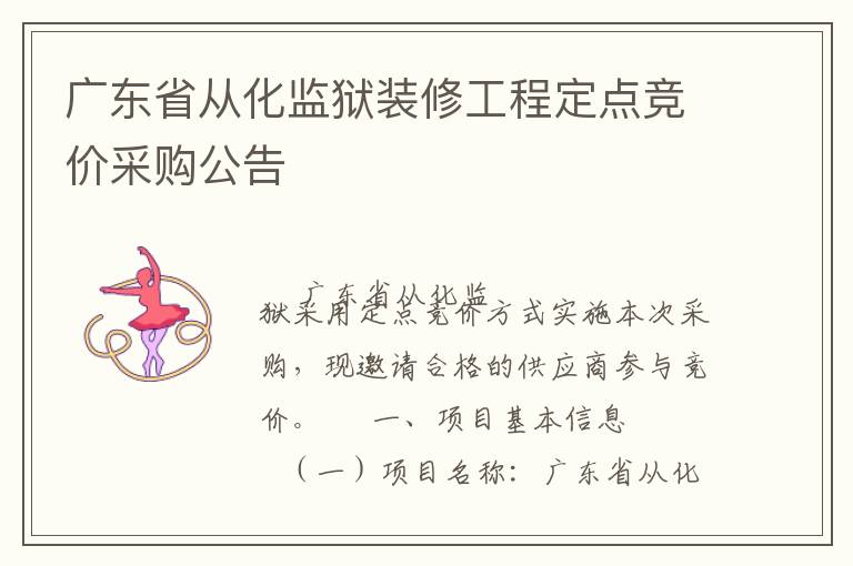 廣東省從化監(jiān)獄裝修工程定點(diǎn)競價(jià)采購公告