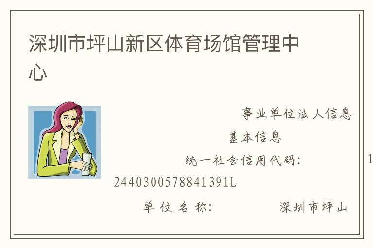 深圳市坪山新區體育場館管理中心