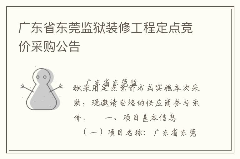 廣東省東莞監獄裝修工程定點競價采購公告