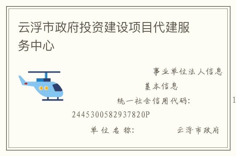 云浮市政府投資建設項目代建服務中心