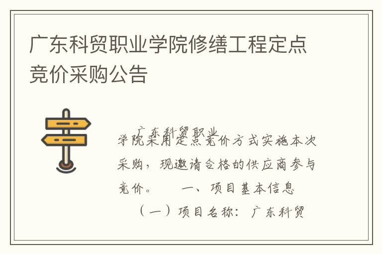 廣東科貿職業學院修繕工程定點競價采購公告