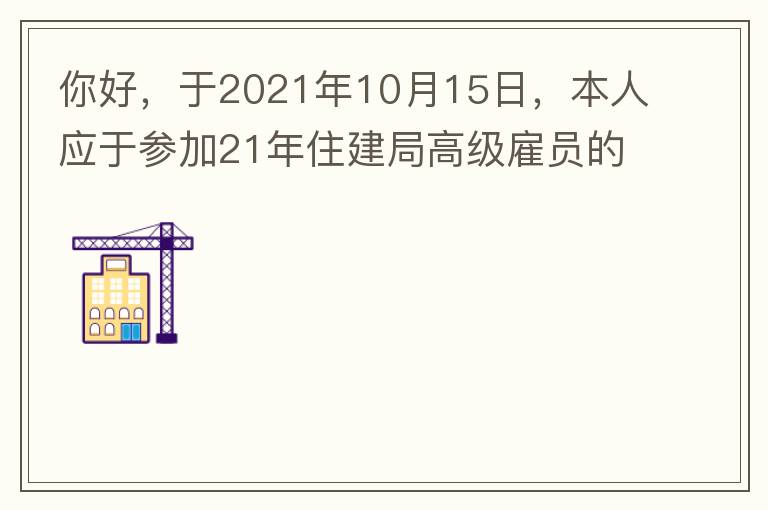 你好，于2021年10月15日，本人應(yīng)于參加21年住建局高級雇員的面試！本于上午8：35分已到局會議室一樓行錯了面試室，8：40分到局會議室二樓等候室，誰知局人事科監(jiān)考人員已告知失去了面試資格，原因：