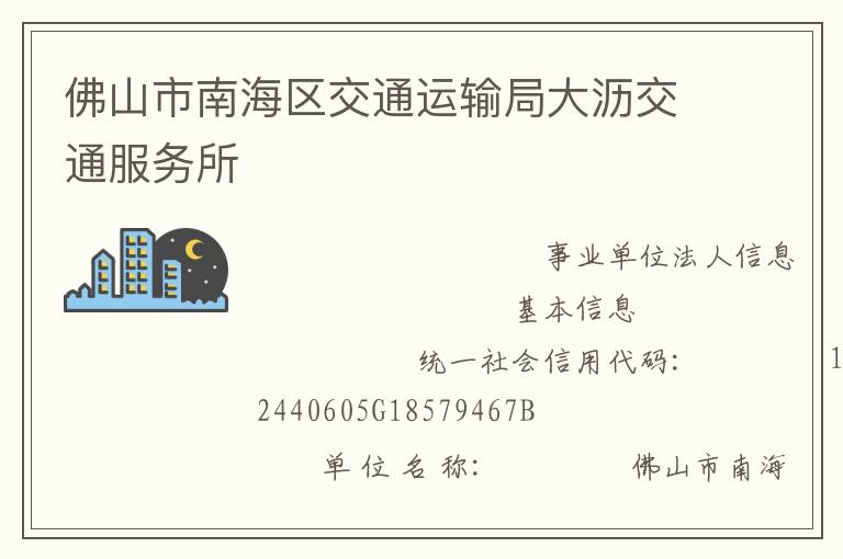 佛山市南海區交通運輸局大瀝交通服務所