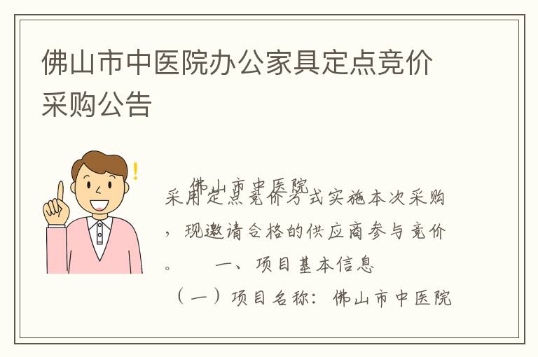 佛山市中醫(yī)院辦公家具定點競價采購公告