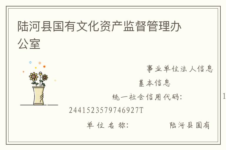 陸河縣國有文化資產監督管理辦公室