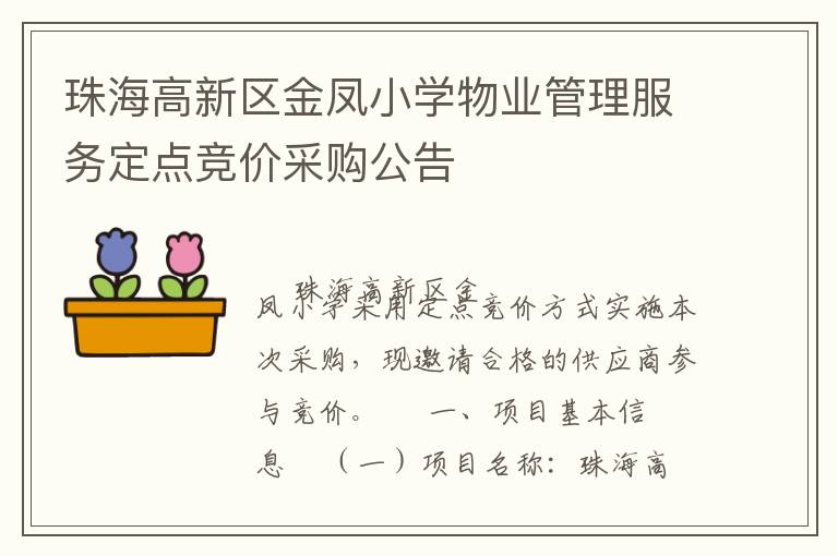 珠海高新區(qū)金鳳小學物業(yè)管理服務(wù)定點競價采購公告