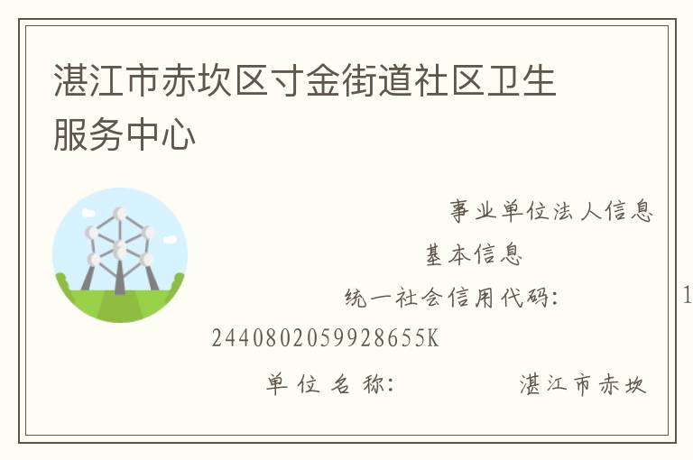 湛江市赤坎區寸金街道社區衛生服務中心