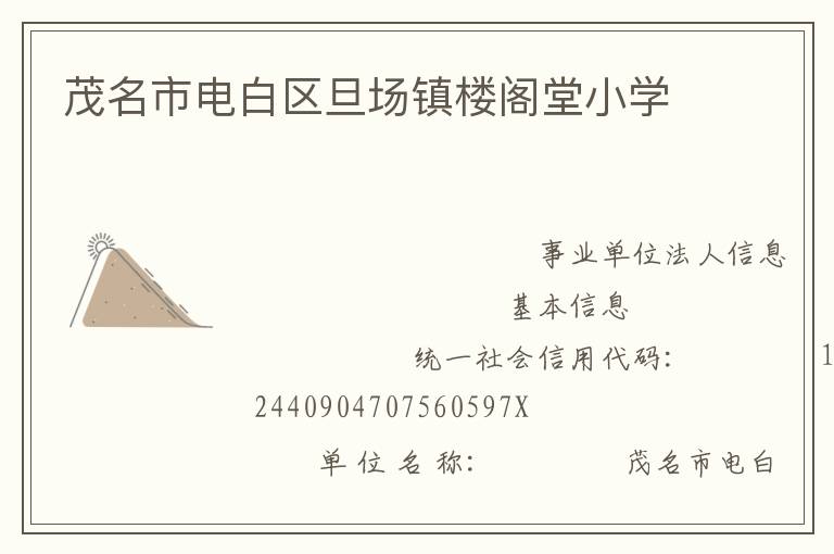 茂名市電白區旦場鎮樓閣堂小學
