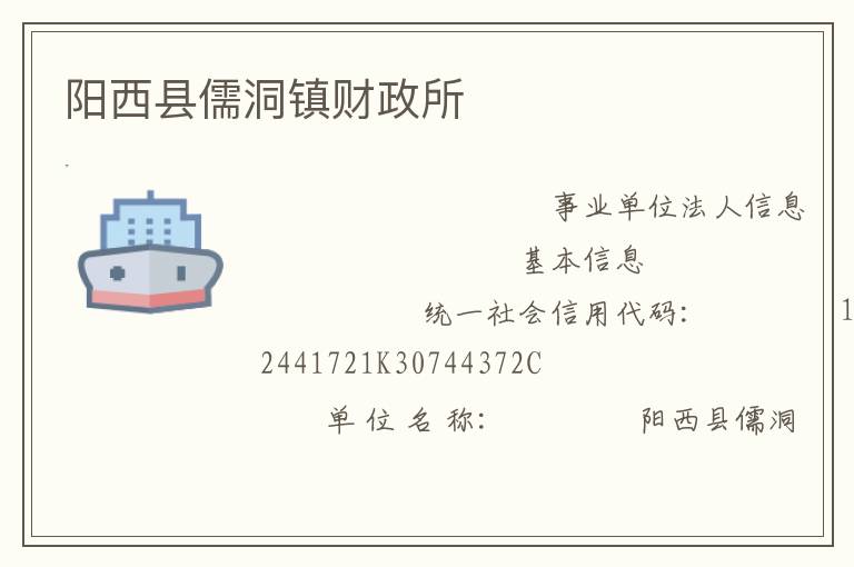 陽西縣儒洞鎮財政所