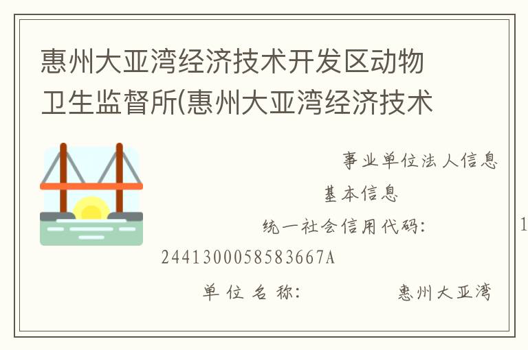 惠州大亞灣經濟技術開發區動物衛生監督所(惠州大亞灣經濟技術開發區動物疫病預防控制中心)