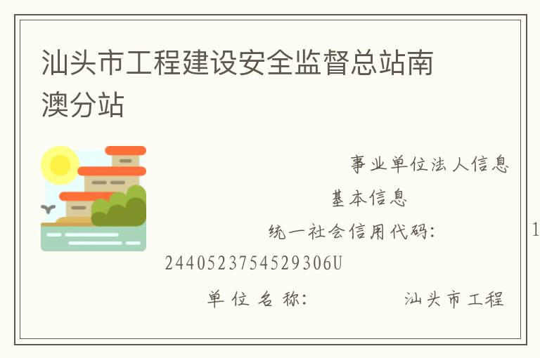 汕頭市工程建設安全監督總站南澳分站