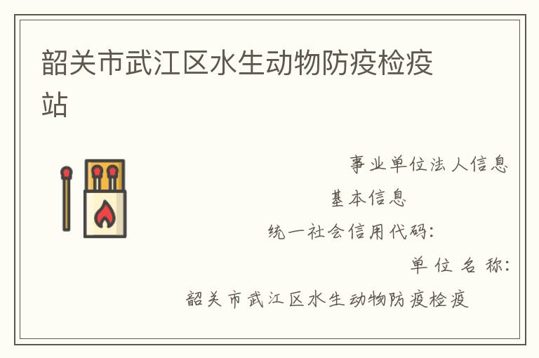 韶關市武江區水生動物防疫檢疫站