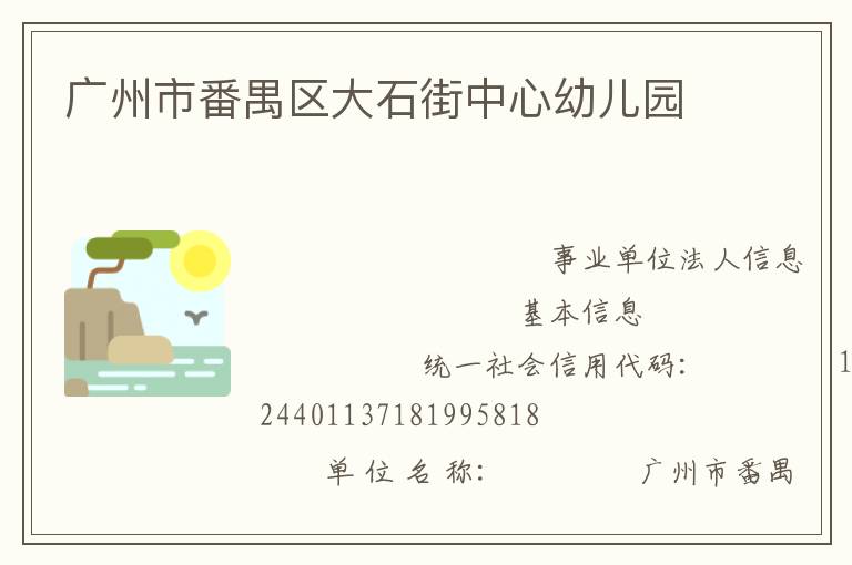 廣州市番禺區大石街中心幼兒園