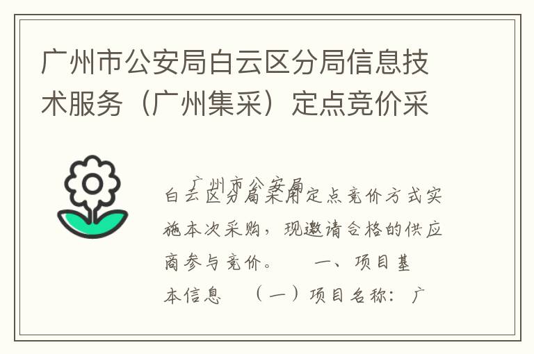 廣州市公安局白云區分局信息技術服務（廣州集采）定點競價采購公告