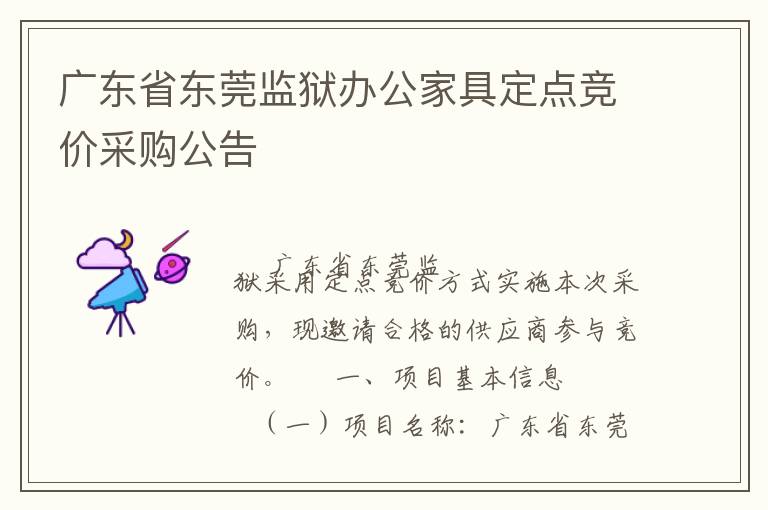 廣東省東莞監獄辦公家具定點競價采購公告