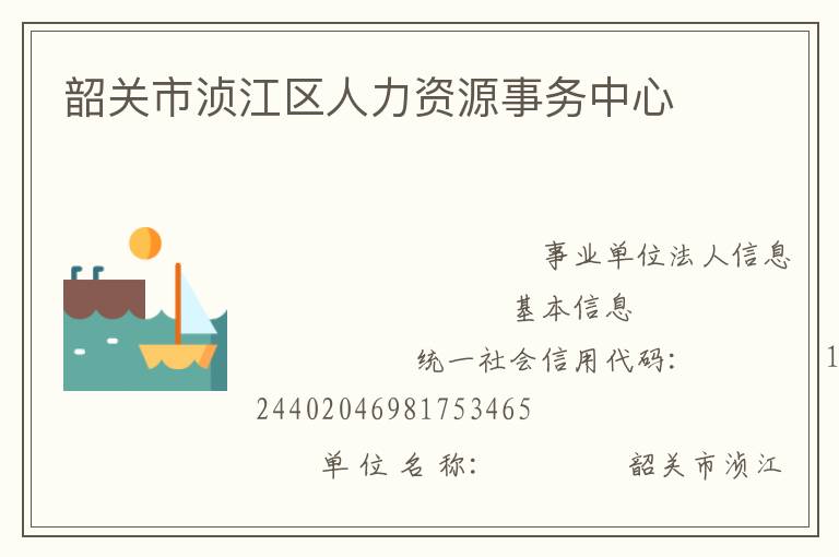 韶關市湞江區人力資源事務中心