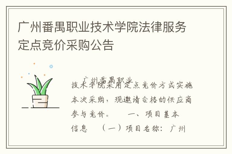 廣州番禺職業技術學院法律服務定點競價采購公告