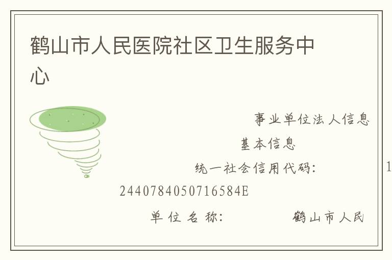 鶴山市人民醫院社區衛生服務中心