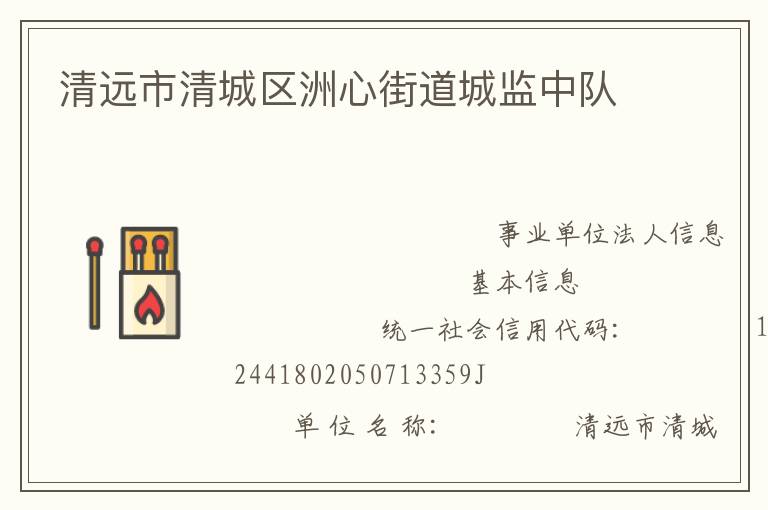 清遠市清城區洲心街道城監中隊